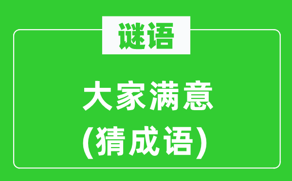 谜语：大师对劲(猜针言)