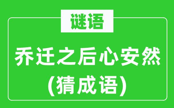谜语：燕徙以后心安稳(猜针言)