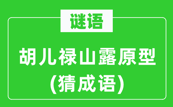 谜语：胡儿禄山露原型(猜针言)