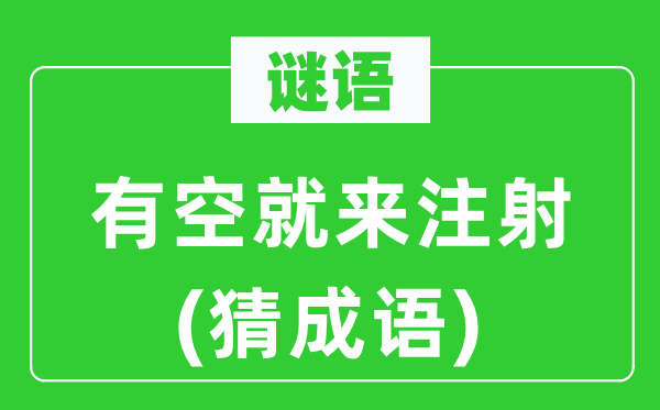 谜语：有空就来打针(猜针言)