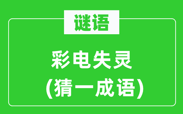 谜语：彩电失灵(猜一针言)