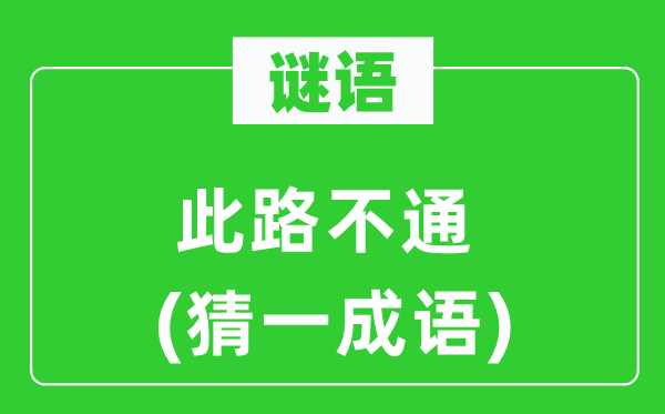 谜语：此路不通(猜一针言)