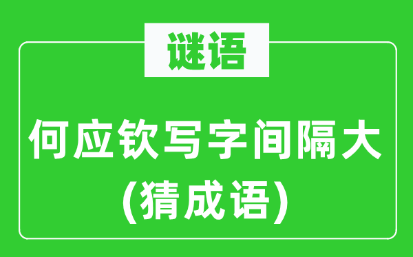 谜语：何应钦写字距离大(猜针言)
