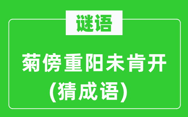 谜语：菊傍重阳未肯开(猜针言)