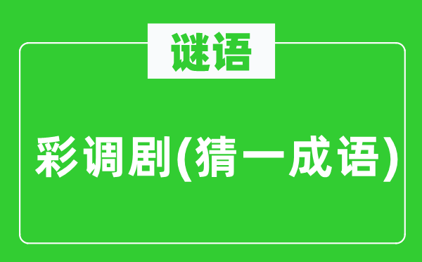 谜语：彩调剧(猜一针言)