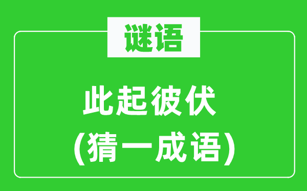 谜语：此起彼伏(猜一针言)