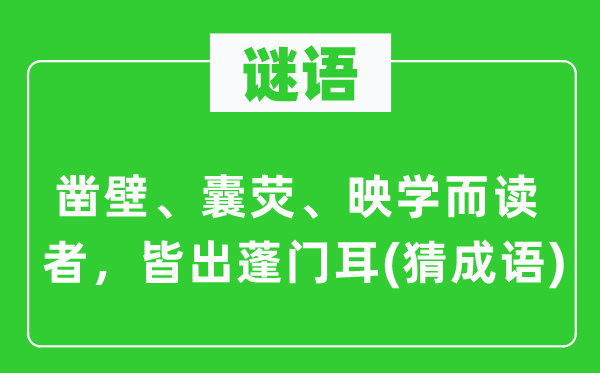 谜语：凿壁、囊荧、映学而读者，皆出陋屋耳(猜针言)