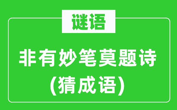 谜语：非有妙笔莫题诗(猜针言)