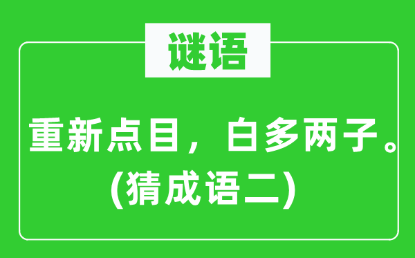 谜语：从头点目，白多两子。(猜针言二)