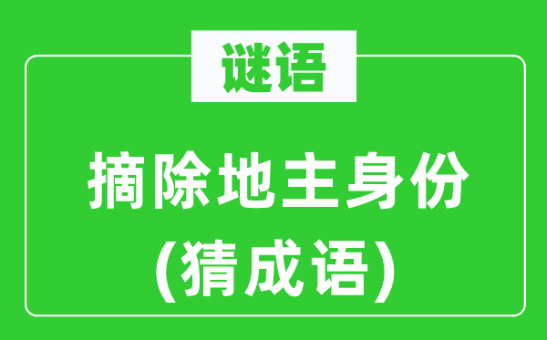 谜语：摘除田主身份(猜针言)