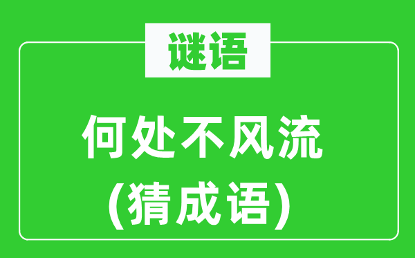 谜语：那边不风骚(猜针言)