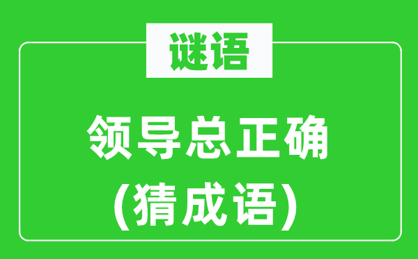 谜语：带领总准确(猜针言)