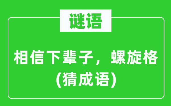 谜语：信任下辈子，螺旋格(猜针言)