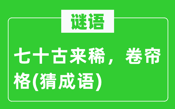 谜语：七十古来稀，卷帘格(猜针言)