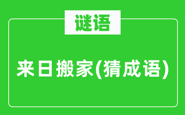 谜语：明天将来搬家(猜针言)
