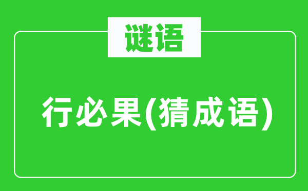 谜语：行必果(猜针言)