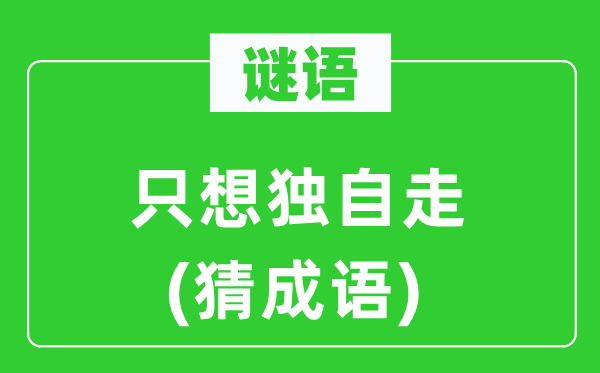 谜语：只想单独走(猜针言)