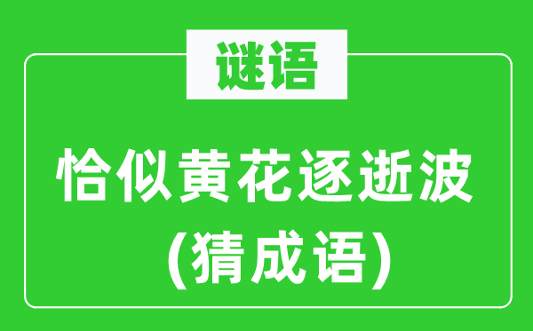 谜语：好似黄花逐逝波(猜针言)