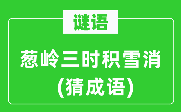 谜语：葱岭三时积雪消(猜针言)