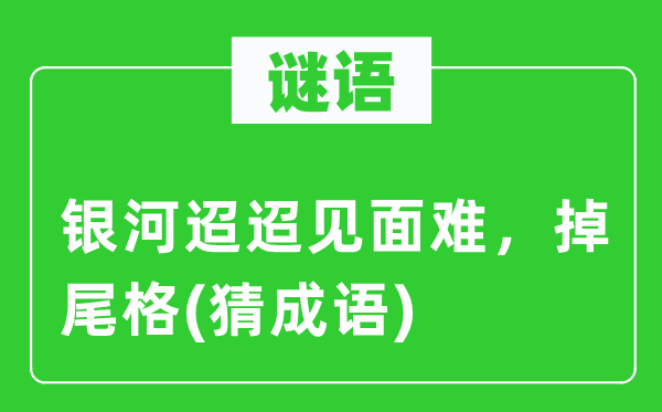 谜语:天河迢迢碰头难,掉尾格(猜针言)