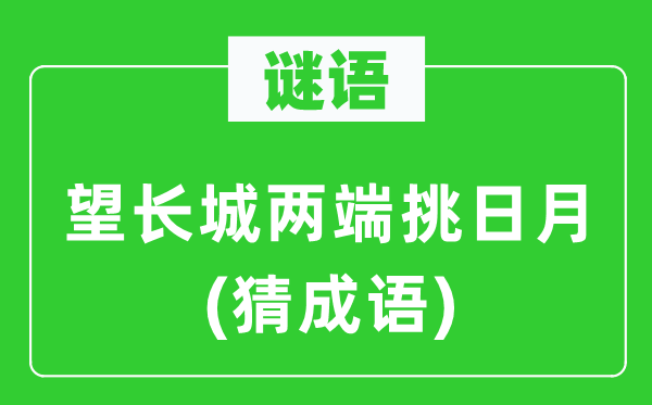 谜语:望长城两头挑日月(猜针言)