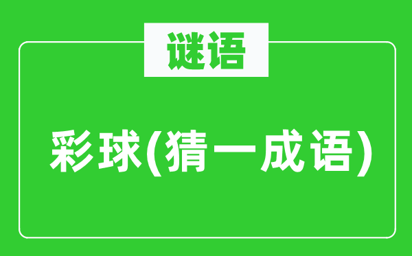 谜语:彩球(猜一针言)