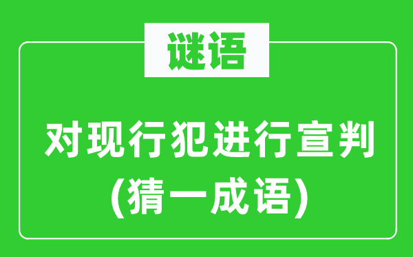 谜语:对现行犯停止宣判(猜一针言)