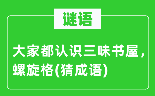 谜语:大师都熟悉三味书屋,螺旋格(猜针言)