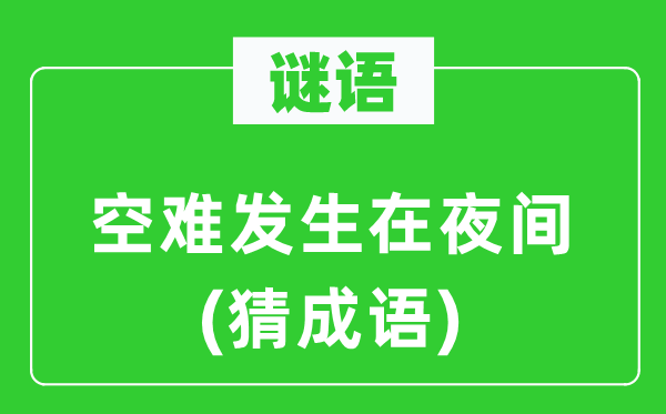 谜语:空难产生在夜间(猜针言)