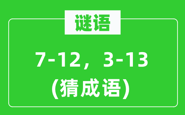 谜语:7-12,3-13(猜针言)