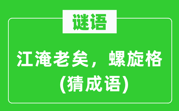 谜语：江淹老矣，螺旋格(猜针言)
