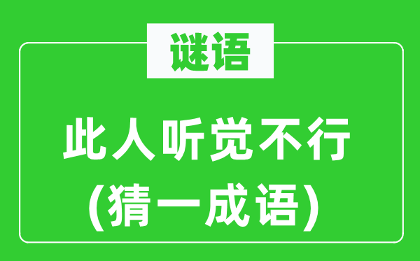 谜语：这人听觉不行(猜一针言)