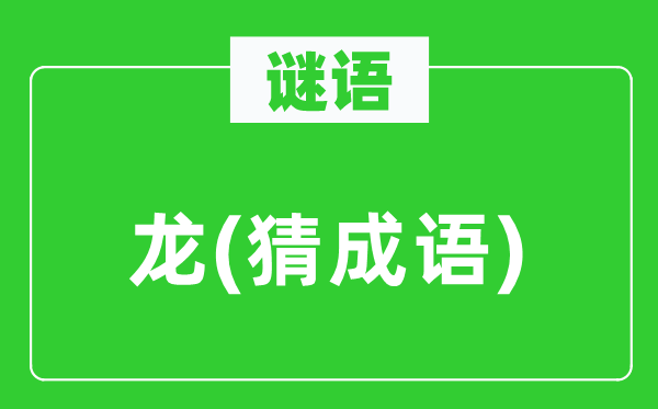 谜语：龙(猜针言)