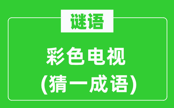 谜语：黑色电视(猜一针言)