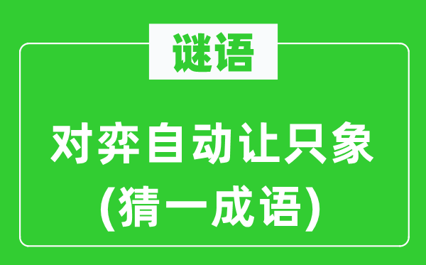 谜语：棋战主动让只象(猜一针言)