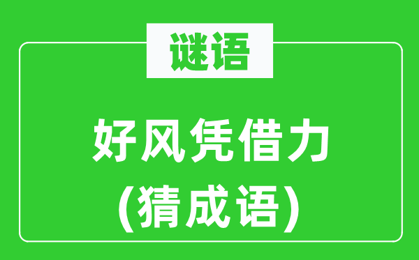 谜语：好风凭仗力(猜针言)