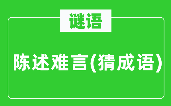 谜语：陈说难言(猜针言)