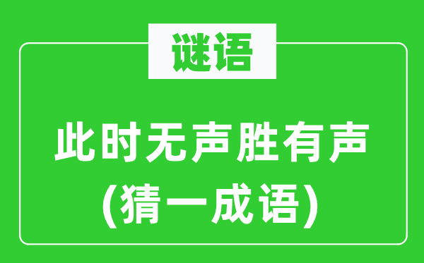 谜语：此时无声胜有声(猜一针言)