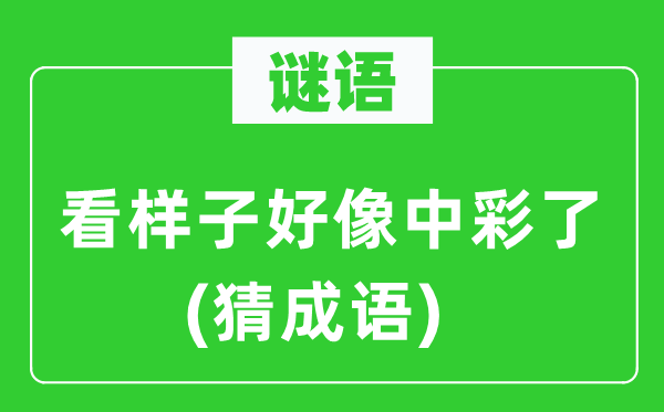 谜语：看模样仿佛中彩了(猜针言)