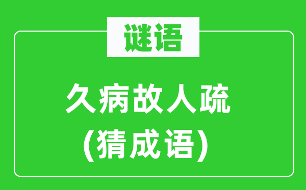 谜语：久病故交疏(猜针言)