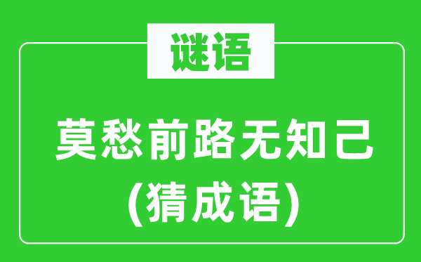 谜语：莫愁前路蒙昧己(猜针言)