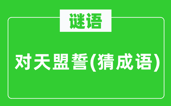 谜语：对天盟誓(猜针言)
