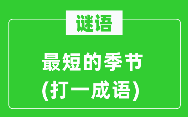 谜语：最短的季候(打一针言)