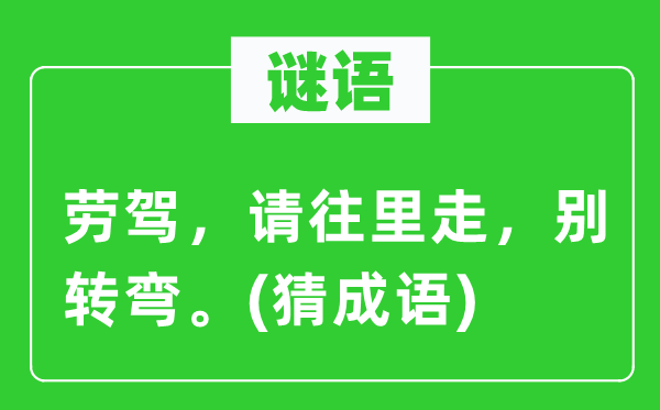 谜语：光驾，请往里走，别转弯。(猜针言)