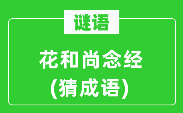 谜语：花僧人念佛(猜针言)