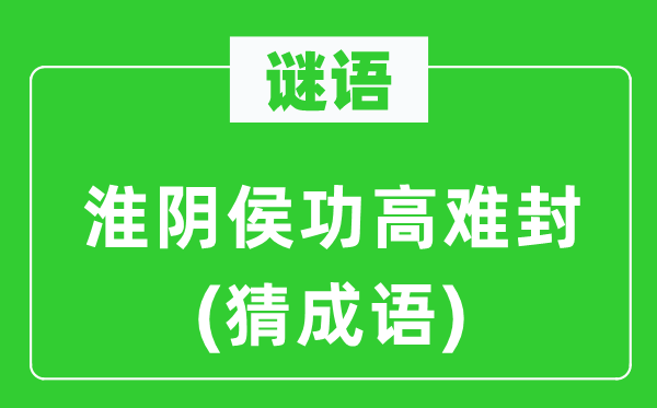 谜语：淮阴侯功高难封(猜针言)