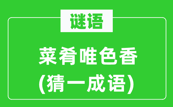 谜语：菜肴唯色香(猜一针言)