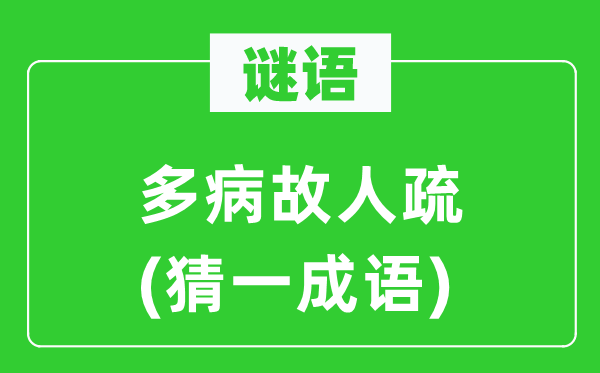 谜语：多病故交疏(猜一针言)