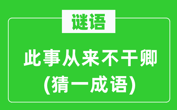 谜语：此事历来不干卿(猜一针言)