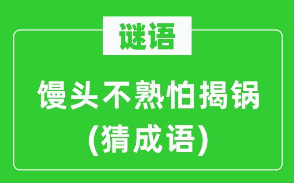 谜语：馒头不熟怕揭锅(猜针言)